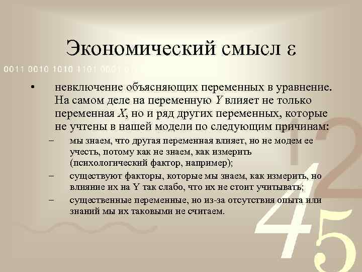 Экономический смысл • невключение объясняющих переменных в уравнение. На самом деле на переменную Y