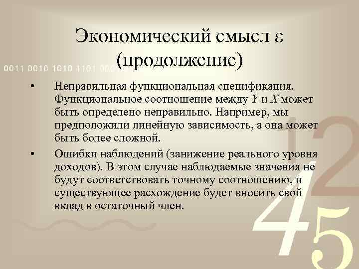 Экономический смысл (продолжение) • • Неправильная функциональная спецификация. Функциональное соотношение между Y и Х