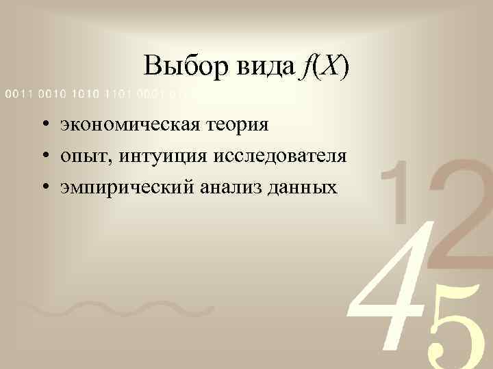 Выбор вида f(X) • экономическая теория • опыт, интуиция исследователя • эмпирический анализ данных