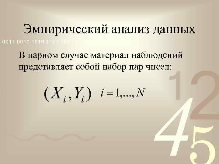 Эмпирический анализ данных В парном случае материал наблюдений представляет собой набор пар чисел: .