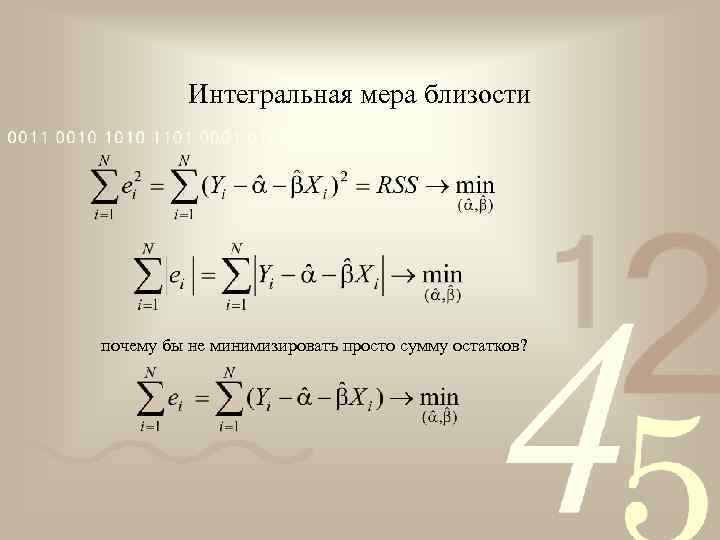 Интегральная мера близости почему бы не минимизировать просто сумму остатков? 