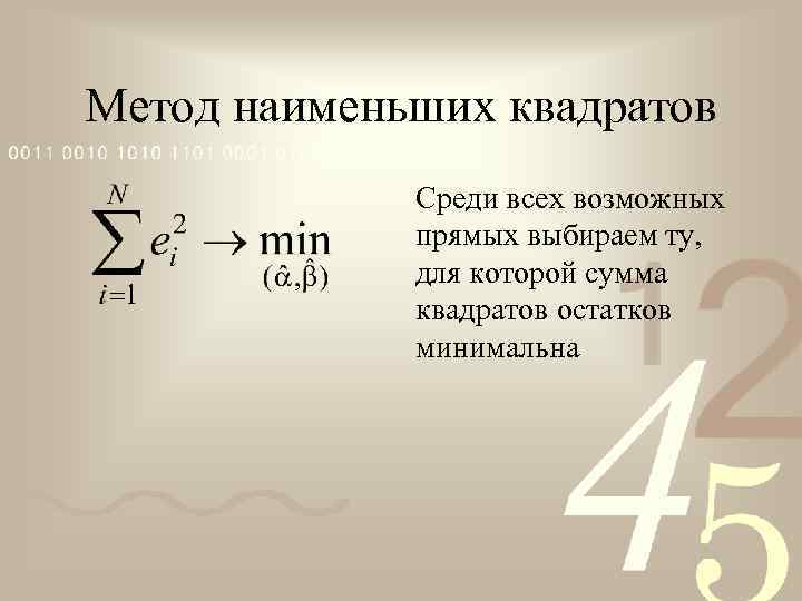 Метод наименьших квадратов Среди всех возможных прямых выбираем ту, для которой сумма квадратов остатков