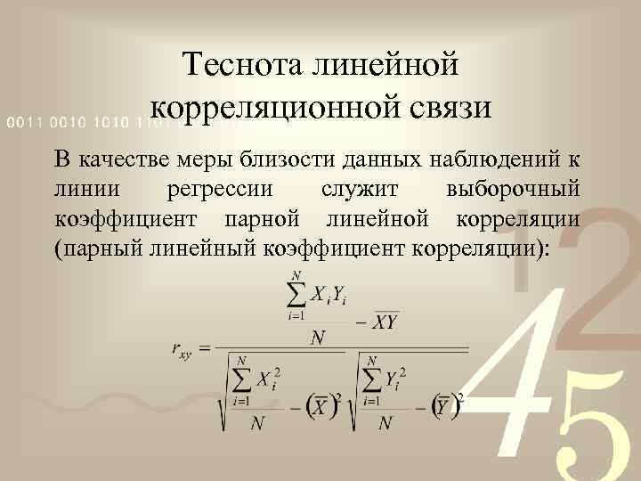 Теснота линейной корреляционной связи В качестве меры близости данных наблюдений к линии регрессии служит