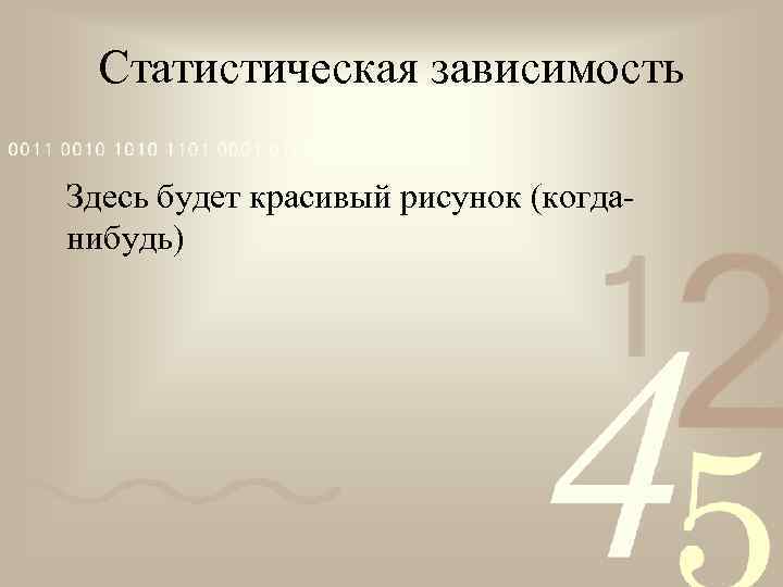 Статистическая зависимость Здесь будет красивый рисунок (когданибудь) 