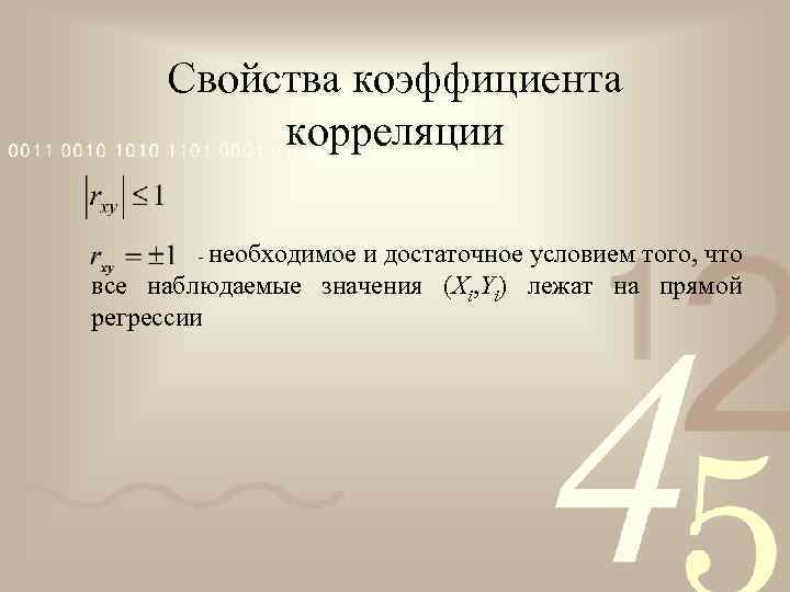 Свойства коэффициента корреляции - необходимое и достаточное условием того, что все наблюдаемые значения (Xi,