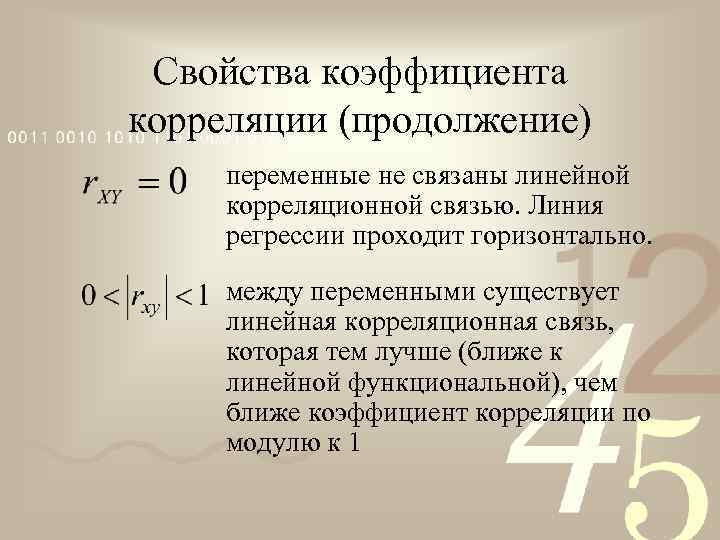 Свойства коэффициента корреляции (продолжение) переменные не связаны линейной корреляционной связью. Линия регрессии проходит горизонтально.