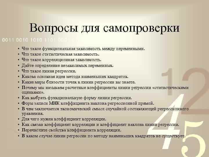 Вопросы для самопроверки • • • • Что такое функциональная зависимость между переменными. Что