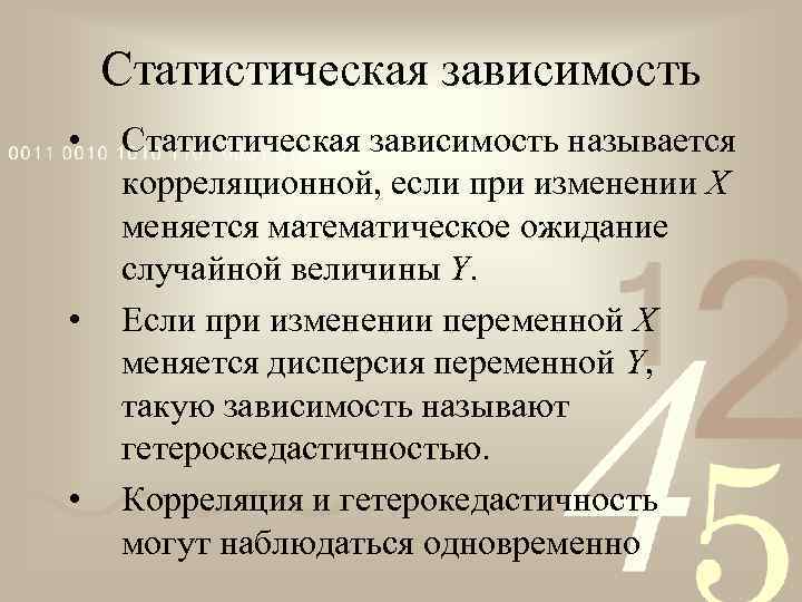 Статистическая зависимость • • • Статистическая зависимость называется корреляционной, если при изменении X меняется