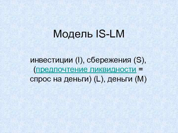 Модель IS-LM инвестиции (I), сбережения (S), (предпочтение ликвидности = спрос на деньги) (L), деньги