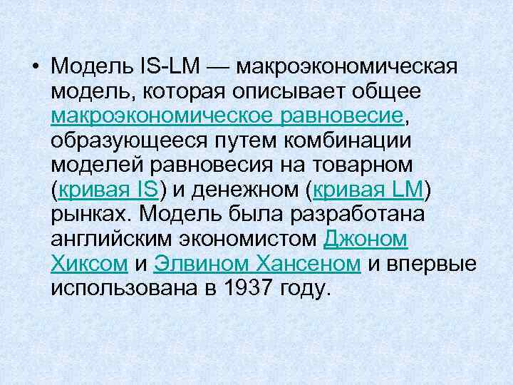  • Модель IS-LM — макроэкономическая модель, которая описывает общее макроэкономическое равновесие, образующееся путем