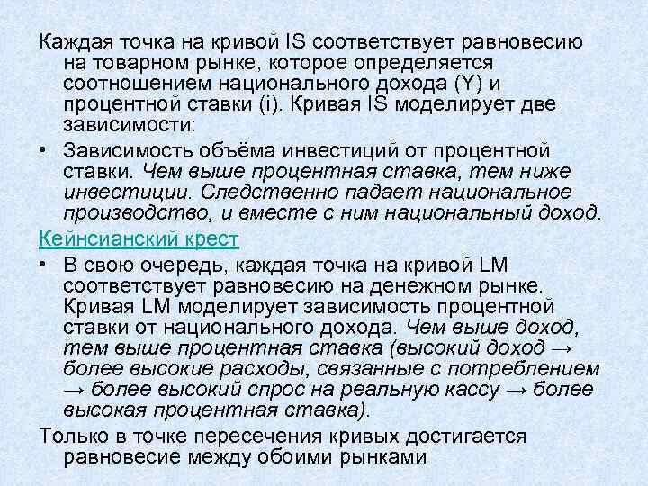 Каждая точка на кривой IS соответствует равновесию на товарном рынке, которое определяется соотношением национального