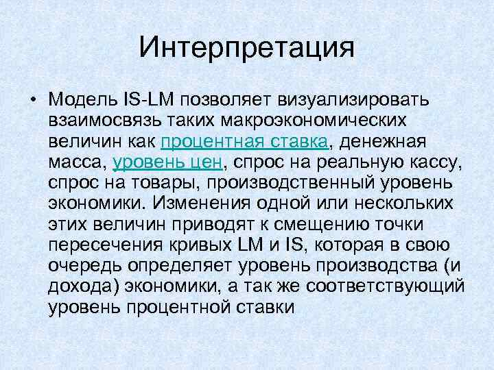 Интерпретация • Модель IS-LM позволяет визуализировать взаимосвязь таких макроэкономических величин как процентная ставка, денежная