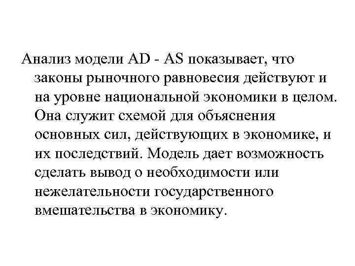 Анализ модели AD - AS показывает, что законы рыночного равновесия действуют и на уровне