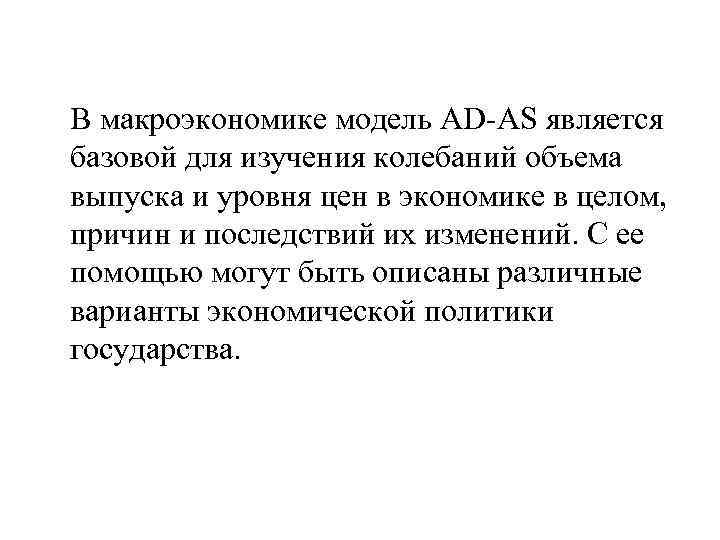 В макроэкономике модель AD-AS является базовой для изучения колебаний объема выпуска и уровня цен