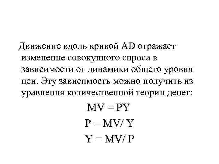 Движение вдоль кривой AD отражает изменение совокупного спроса в зависимости от динамики общего уровня