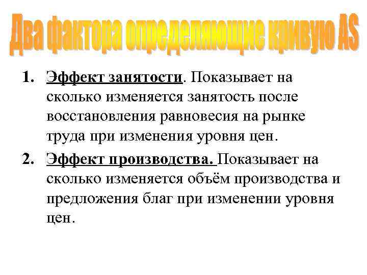 1. Эффект занятости. Показывает на сколько изменяется занятость после восстановления равновесия на рынке труда