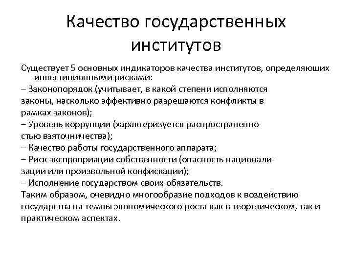 Качество государственных институтов Существует 5 основных индикаторов качества институтов, определяющих инвестиционными рисками: – Законопорядок