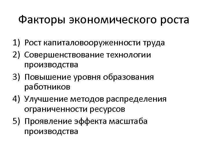 Факторы экономического роста 1) Рост капиталовооруженности труда 2) Совершенствование технологии производства 3) Повышение уровня