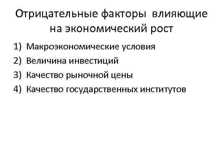 Отрицательные факторы влияющие на экономический рост 1) 2) 3) 4) Макроэкономические условия Величина инвестиций
