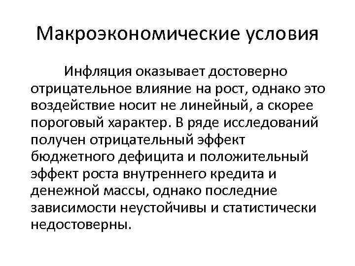 Макроэкономические условия Инфляция оказывает достоверно отрицательное влияние на рост, однако это воздействие носит не