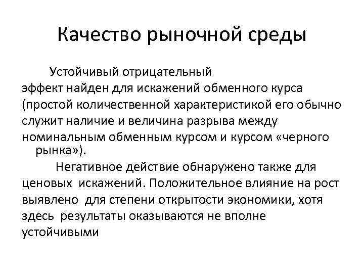 Качество рыночной среды Устойчивый отрицательный эффект найден для искажений обменного курса (простой количественной характеристикой