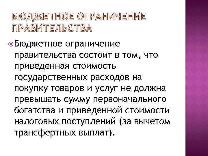  Бюджетное ограничение правительства состоит в том, что приведенная стоимость государственных расходов на покупку