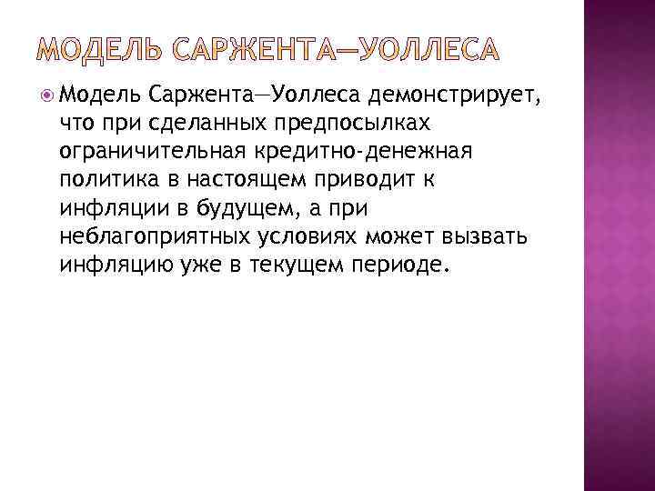  Модель Саржента—Уоллеса демонстрирует, что при сделанных предпосылках ограничительная кредитно-денежная политика в настоящем приводит