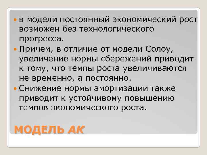 в модели постоянный экономический рост возможен без технологического прогресса. Причем, в отличие от модели