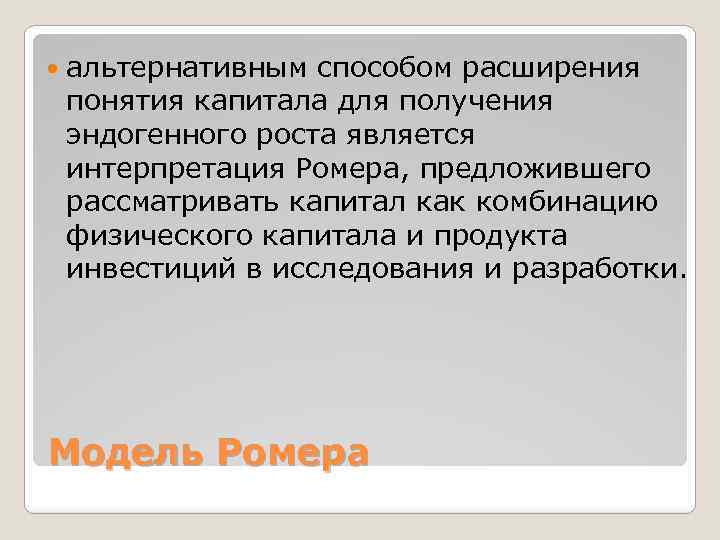  альтернативным способом расширения понятия капитала для получения эндогенного роста является интерпретация Ромера, предложившего