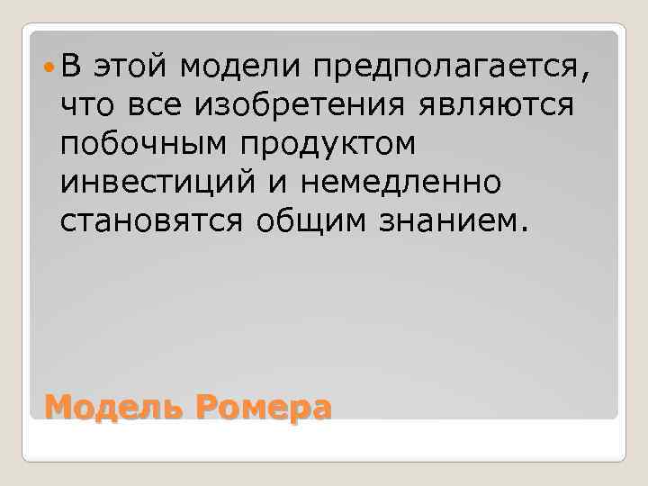  В этой модели предполагается, что все изобретения являются побочным продуктом инвестиций и немедленно