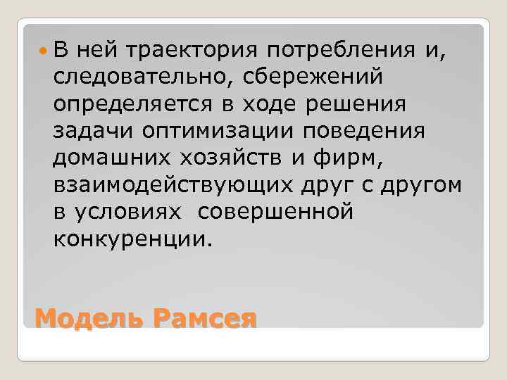  В ней траектория потребления и, следовательно, сбережений определяется в ходе решения задачи оптимизации