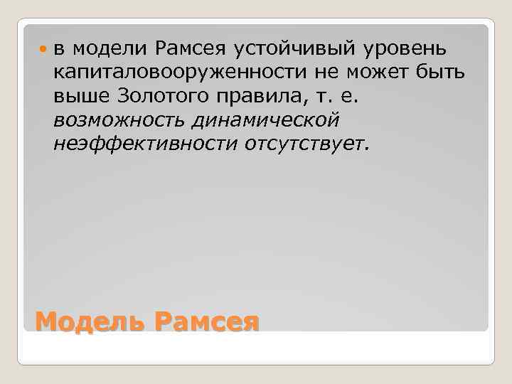  в модели Рамсея устойчивый уровень капиталовооруженности не может быть выше Золотого правила, т.