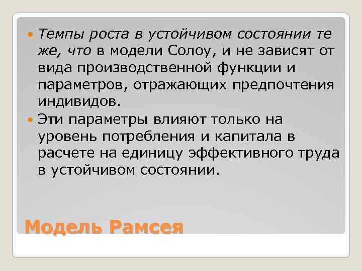 Темпы роста в устойчивом состоянии те же, что в модели Солоу, и не зависят