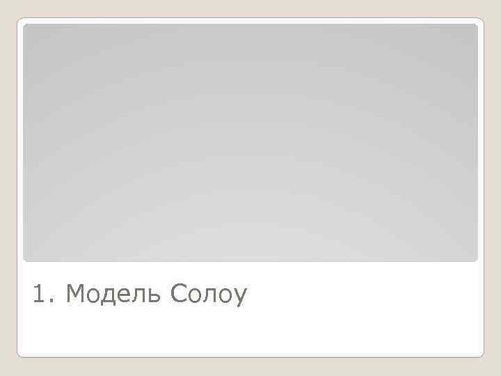 1. Модель Солоу 