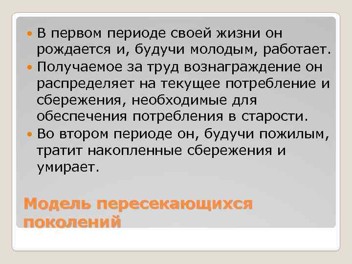 В первом периоде своей жизни он рождается и, будучи молодым, работает. Получаемое за труд