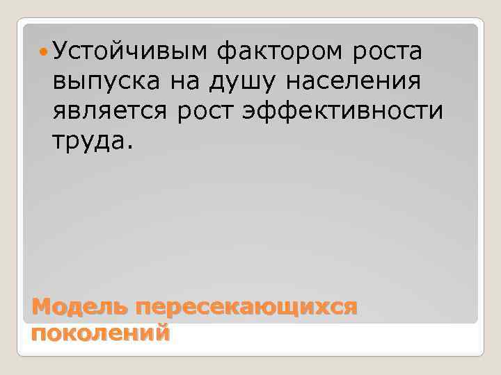  Устойчивым фактором роста выпуска на душу населения является рост эффективности труда. Модель пересекающихся