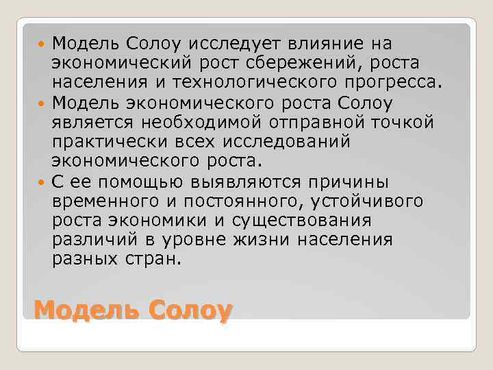 Модель Солоу исследует влияние на экономический рост сбережений, роста населения и технологического прогресса. Модель