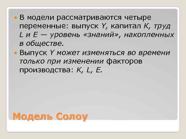 В модели рассматриваются четыре переменные: выпуск Y, капитал К, труд L и Е —