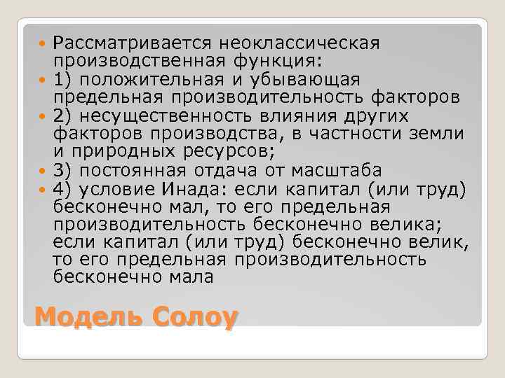  Рассматривается неоклассическая производственная функция: 1) положительная и убывающая предельная производительность факторов 2) несущественность
