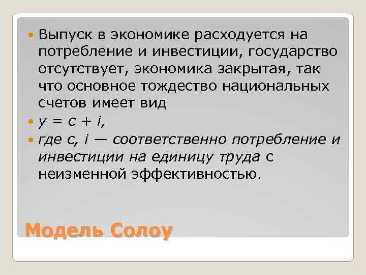 Выпуск в экономике расходуется на потребление и инвестиции, государство отсутствует, экономика закрытая, так что