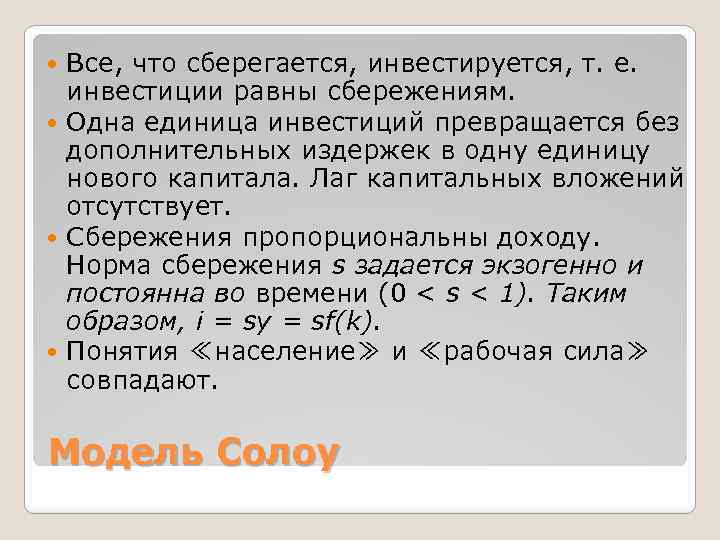 Все, что сберегается, инвестируется, т. е. инвестиции равны сбережениям. Одна единица инвестиций превращается без