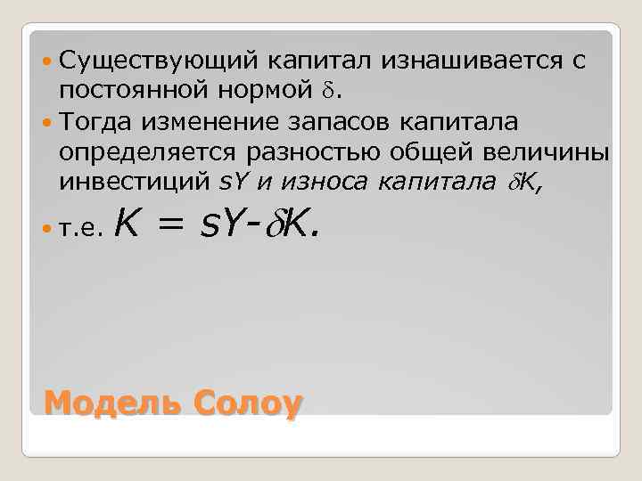 Существующий капитал изнашивается с постоянной нормой . Тогда изменение запасов капитала определяется разностью общей
