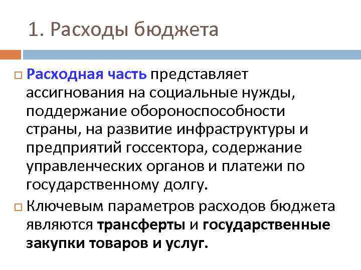 1. Расходы бюджета Расходная часть представляет ассигнования на социальные нужды, поддержание обороноспособности страны, на