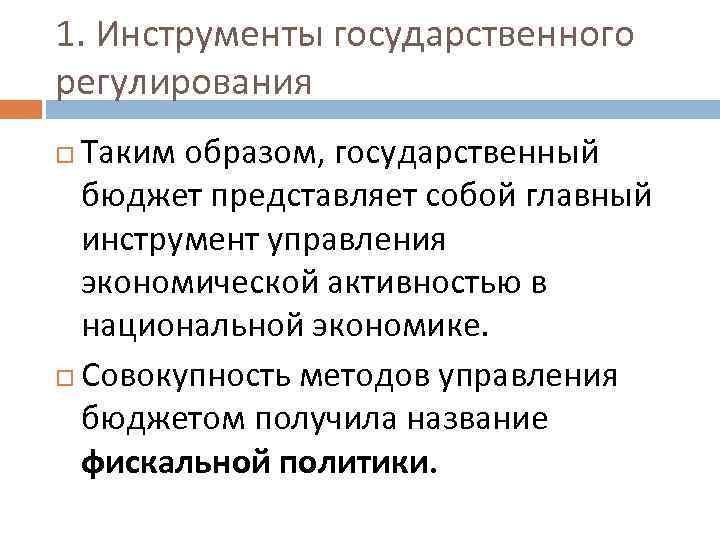 1. Инструменты государственного регулирования Таким образом, государственный бюджет представляет собой главный инструмент управления экономической