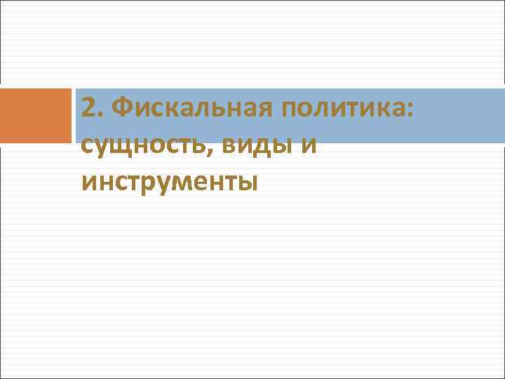2. Фискальная политика: сущность, виды и инструменты 