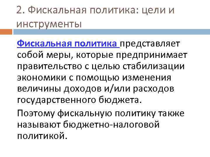 2. Фискальная политика: цели и инструменты Фискальная политика представляет собой меры, которые предпринимает правительство