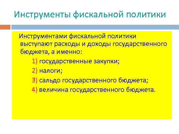 Инструменты фискальной политики Инструментами фискальной политики выступают расходы и доходы государственного бюджета, а именно: