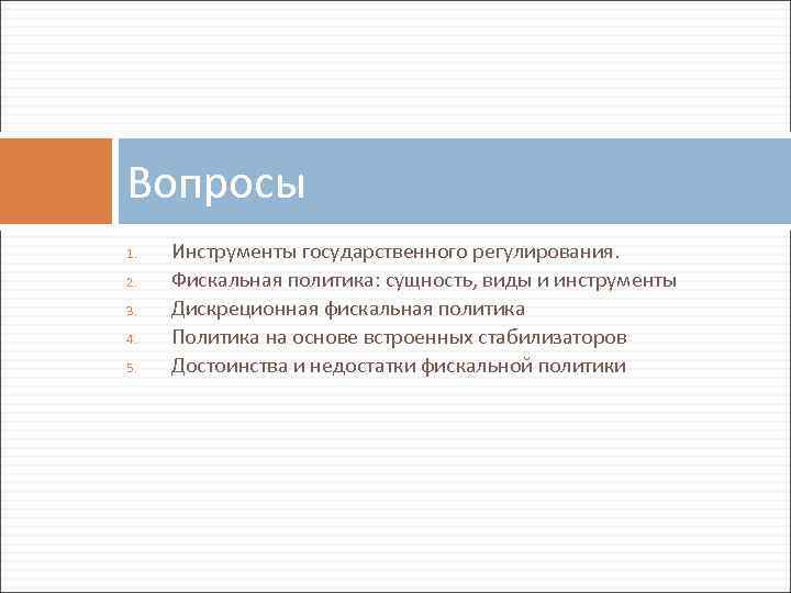 Вопросы 1. 2. 3. 4. 5. Инструменты государственного регулирования. Фискальная политика: сущность, виды и