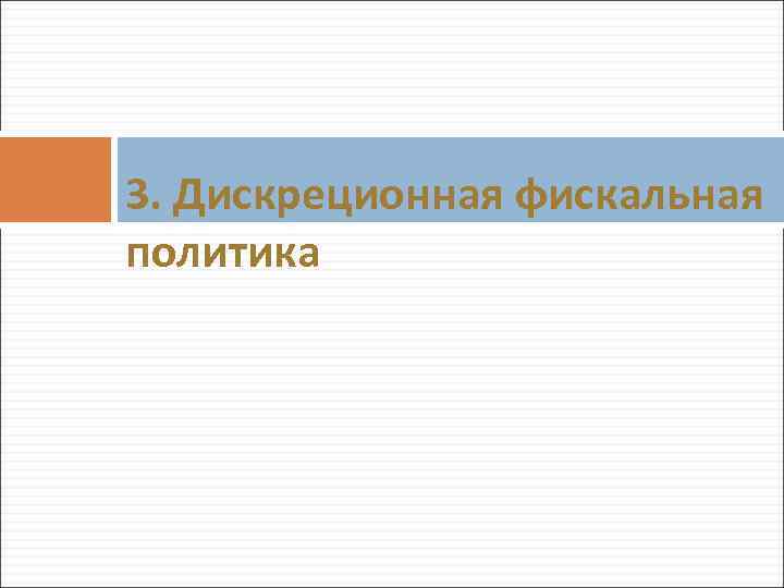 3. Дискреционная фискальная политика 