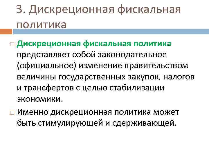 3. Дискреционная фискальная политика представляет собой законодательное (официальное) изменение правительством величины государственных закупок, налогов